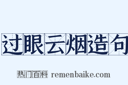 过眼云烟造句是什么意思的图片